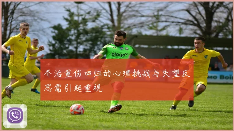 乔治重伤回归的心理挑战与失望反思需引起重视
