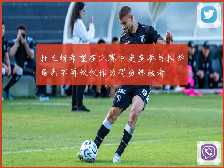 杜兰特希望在比赛中更多参与挡拆角色不再仅仅作为得分终结者