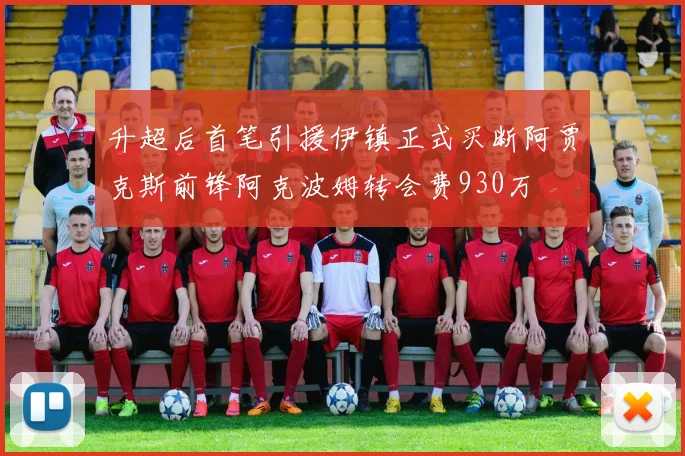 升超后首笔引援伊镇正式买断阿贾克斯前锋阿克波姆转会费930万