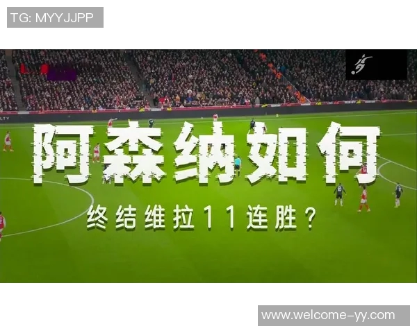 詹俊分析埃梅里11连胜能否延续酋长球场面临严峻挑战
